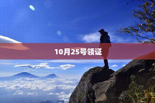 10月25号领证