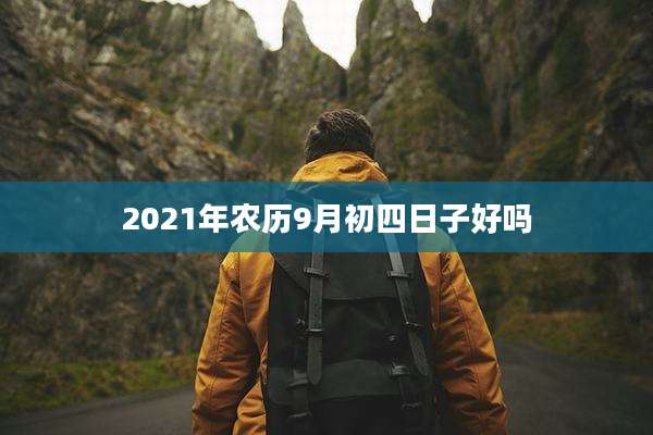 2021年农历9月初四日子好吗