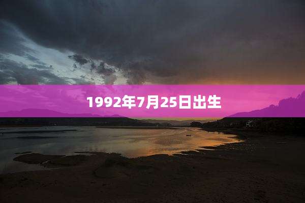 1992年7月25日出生