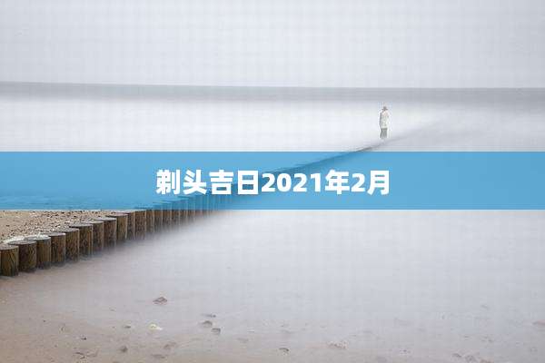 剃头吉日2021年2月