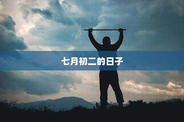 七月初二的日子