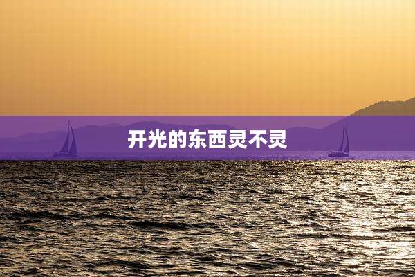 开光的东西灵不灵