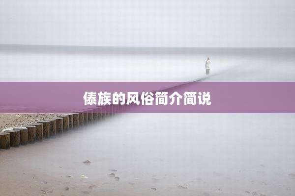 傣族的风俗简介简说