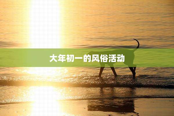 大年初一的风俗活动