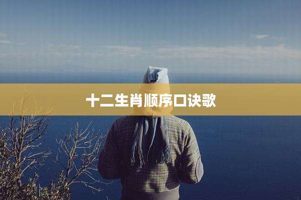 十二生肖顺序口诀歌