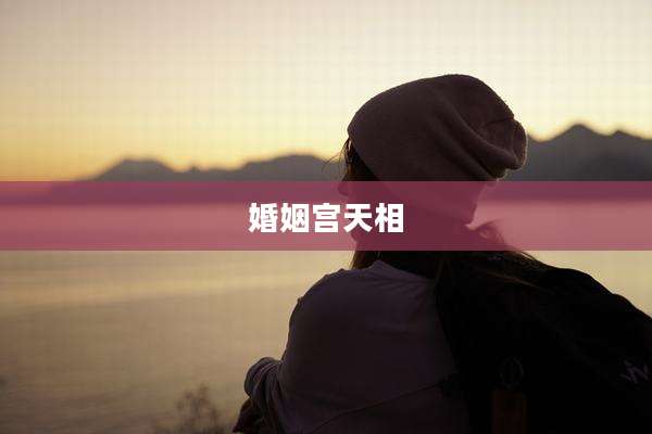 婚姻宫天相