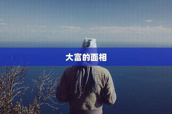 大富的面相