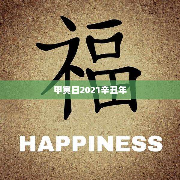 甲寅日2021辛丑年