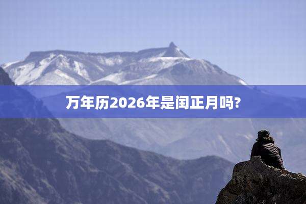 万年历2026年是闰正月吗?