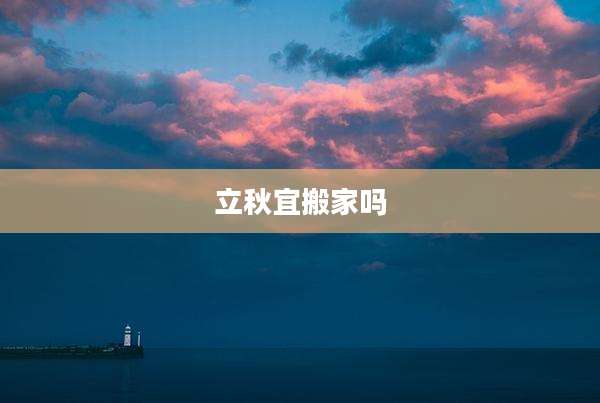 立秋宜搬家吗