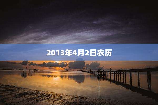 2013年4月2日农历