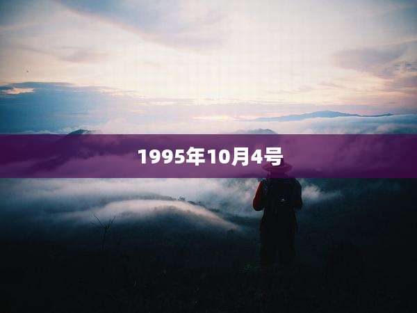 1995年10月4号