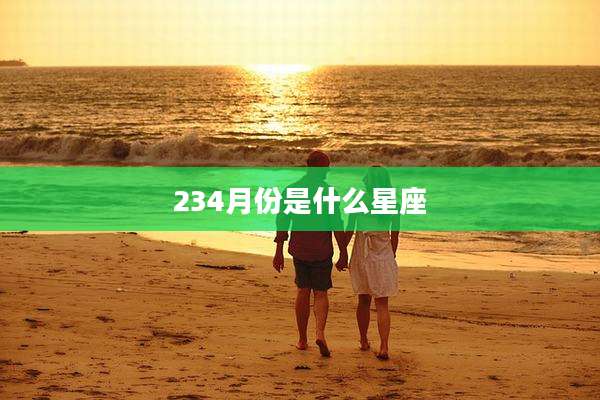 234月份是什么星座