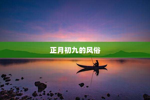正月初九的风俗