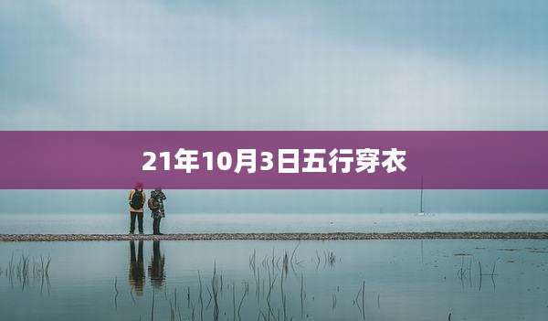 21年10月3日五行穿衣