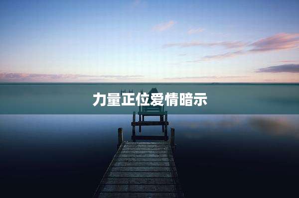力量正位爱情暗示