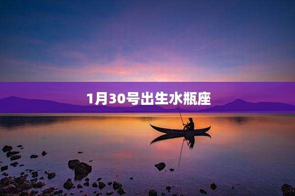 1月30号出生水瓶座