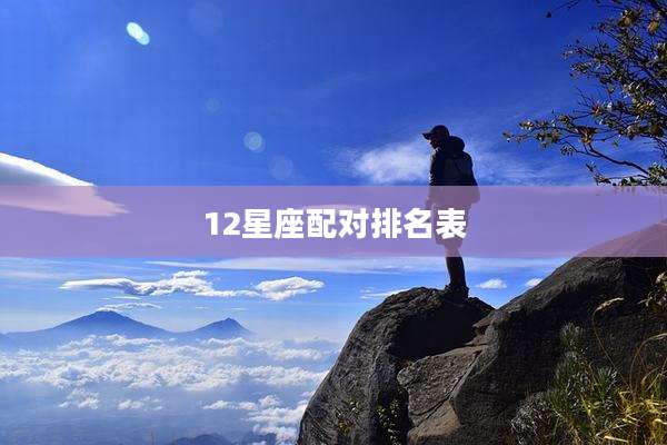 12星座配对排名表