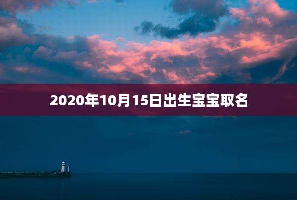 2020年10月15日出生宝宝取名