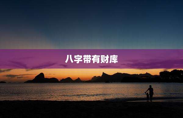 八字带有财库