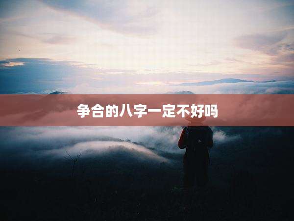 争合的八字一定不好吗