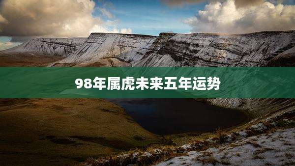 98年属虎未来五年运势