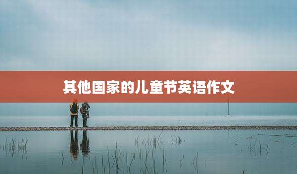 其他国家的儿童节英语作文