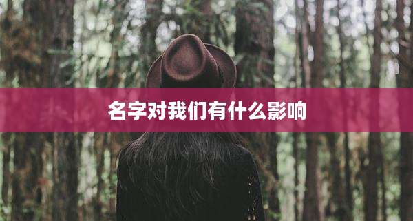 名字对我们有什么影响