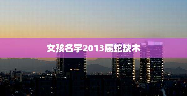 女孩名字2013属蛇缺木