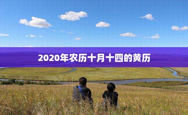 2020年农历十月十四的黄历