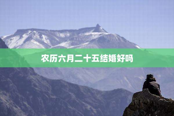 农历六月二十五结婚好吗