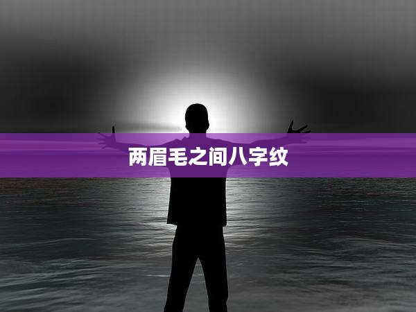 两眉毛之间八字纹