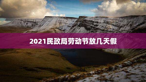 2021民政局劳动节放几天假