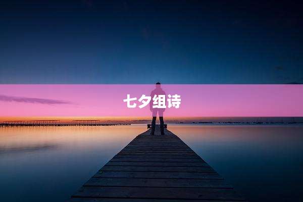 七夕组诗