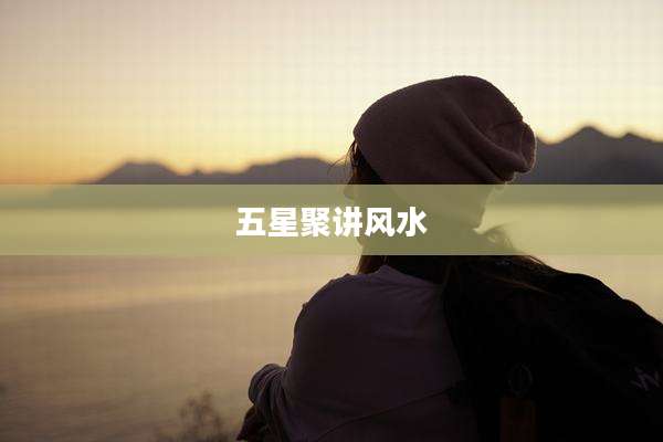 五星聚讲风水