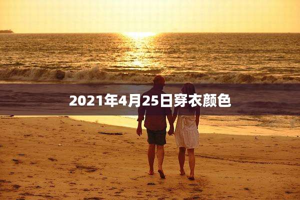 2021年4月25日穿衣颜色