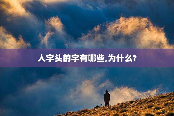 人字头的字有哪些,为什么?