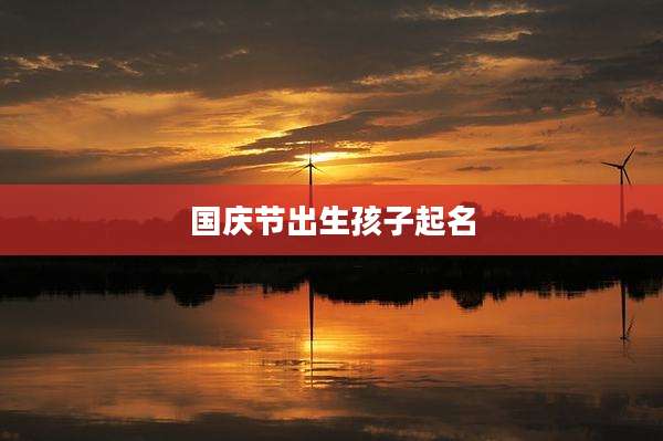 国庆节出生孩子起名
