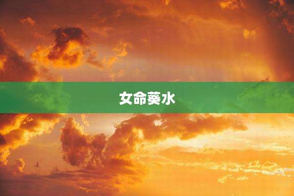 女命葵水