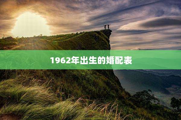1962年出生的婚配表