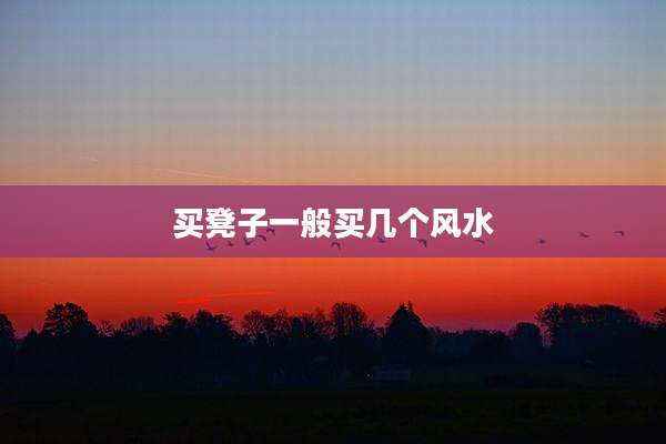 买凳子一般买几个风水