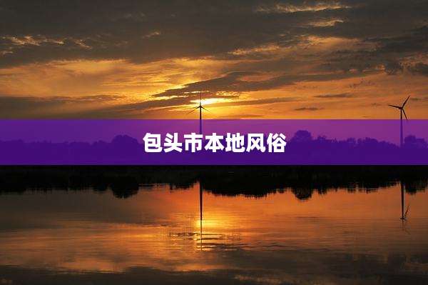 包头市本地风俗