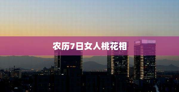 农历7日女人桃花相