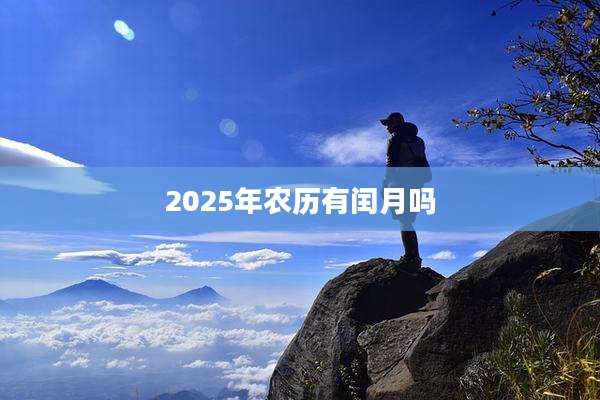 2025年农历有闰月吗