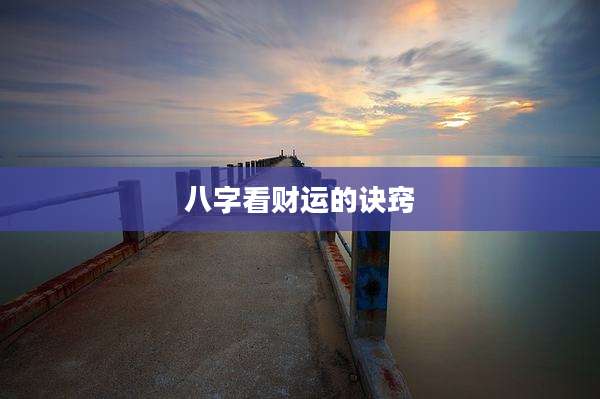 八字看财运的诀窍