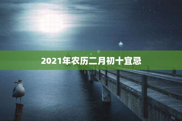 2021年农历二月初十宜忌