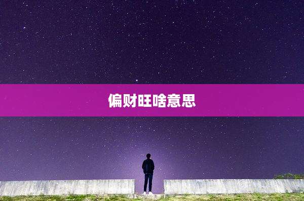 偏财旺啥意思