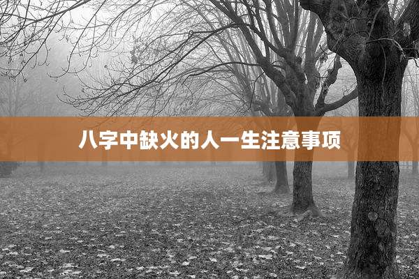 八字中缺火的人一生注意事项