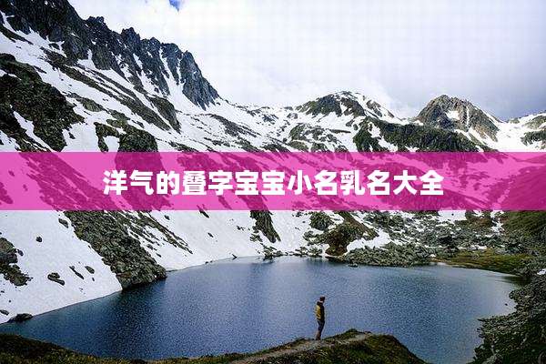 洋气的叠字宝宝小名乳名大全