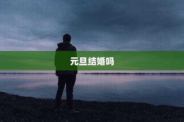元旦结婚吗